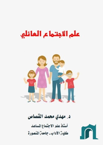 علم الاجتماع العائلي